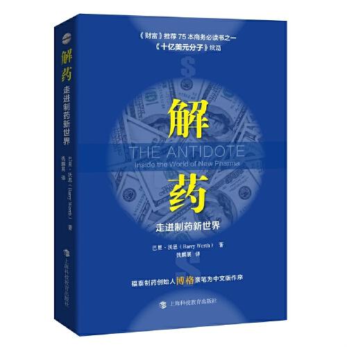 解藥：走進(jìn)制藥新世界（《十億美元分子》續(xù)篇）