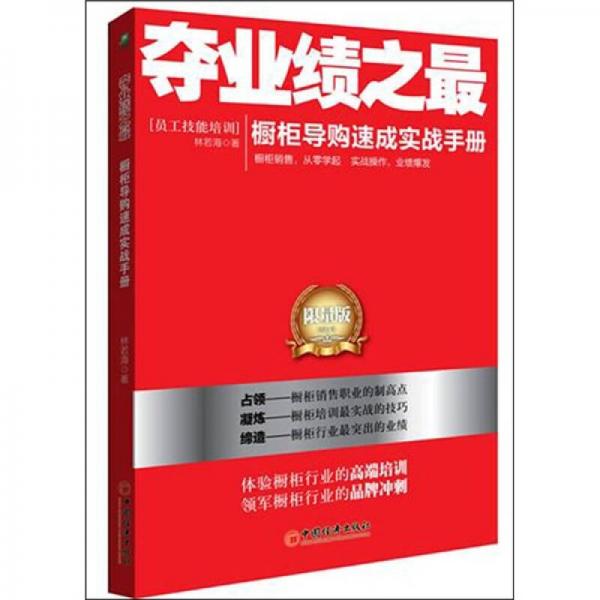 奪業(yè)績(jī)之最：櫥柜導(dǎo)購(gòu)速成實(shí)戰(zhàn)手冊(cè)：限量版