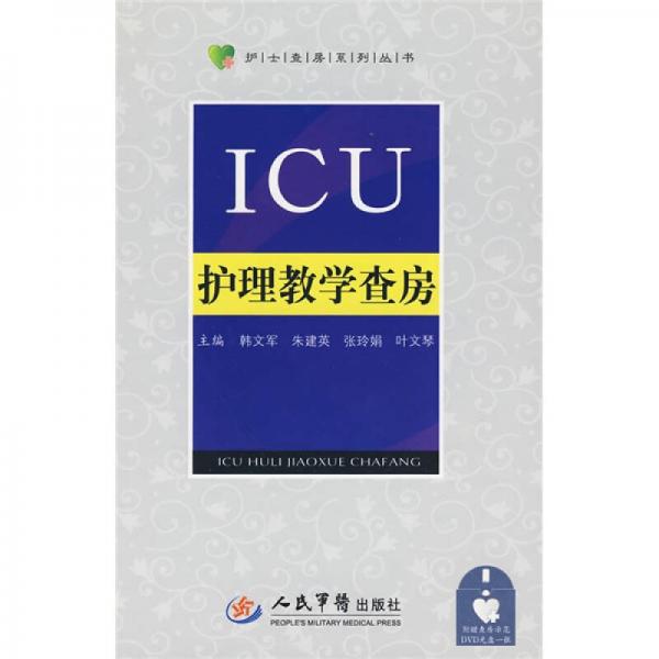 ICU护理教学查房