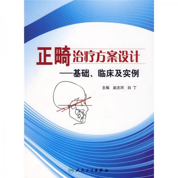 正畸治疗方案设计：基础、临床及实例