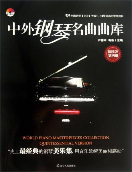 中外钢琴名曲曲库（第4册）（精粹版）