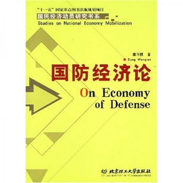 國防經(jīng)濟論