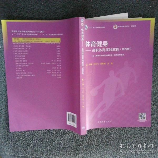 體育健身——高職體育實(shí)踐教程（第四版）