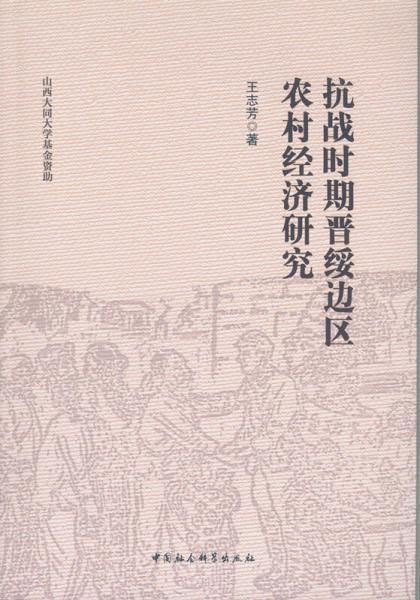 抗战时期晋绥边区农村经济研究