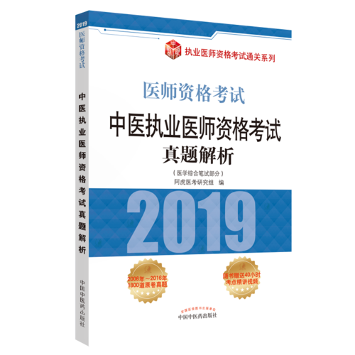 中医执业医师资格考试真题解析·执业医师资格考试通关系列