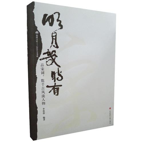 明月幾時有――品宋詞,數(shù)千古風(fēng)流人物