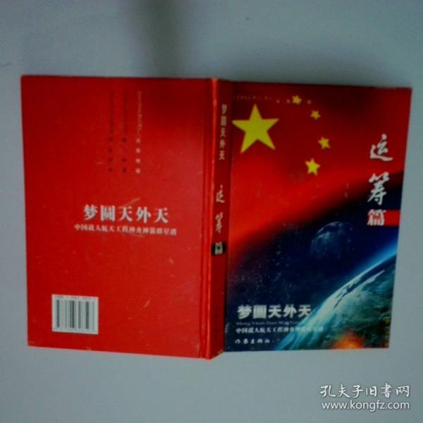 夢圓天外天:中國載人航天工程神舟神箭群星譜.神箭篇·騰飛神箭