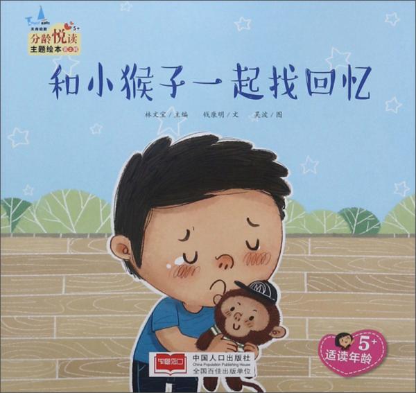 和小猴子一起找回憶（適讀年齡5+）/分齡悅讀主題繪本