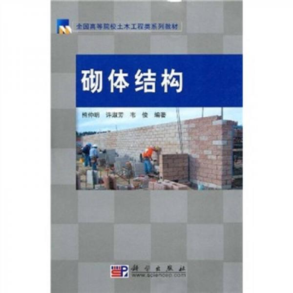 全國(guó)高等院校土木工程類系列教材：砌體結(jié)構(gòu)