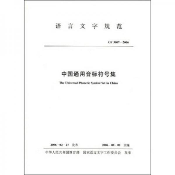 中國通用音標(biāo)符號集