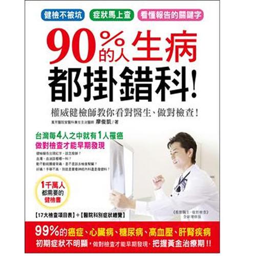 90%的人生病都掛錯(cuò)科: 權(quán)威健檢師教你看對(duì)醫(yī)生、做對(duì)檢查!