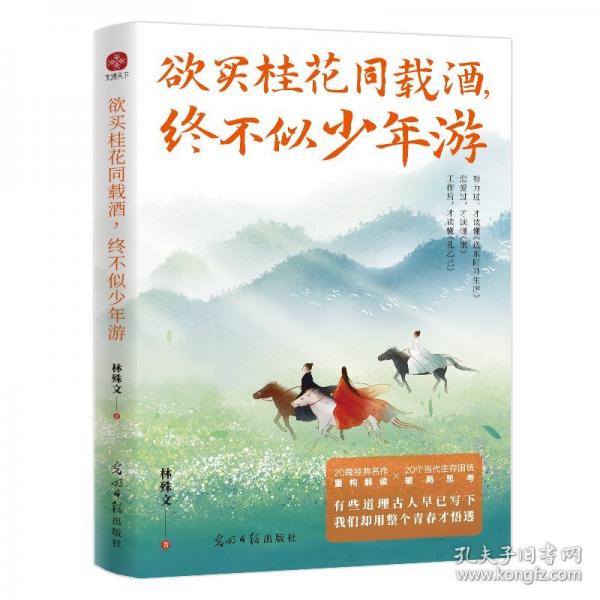 欲買桂花同載酒 終不似少年游：花有重開日