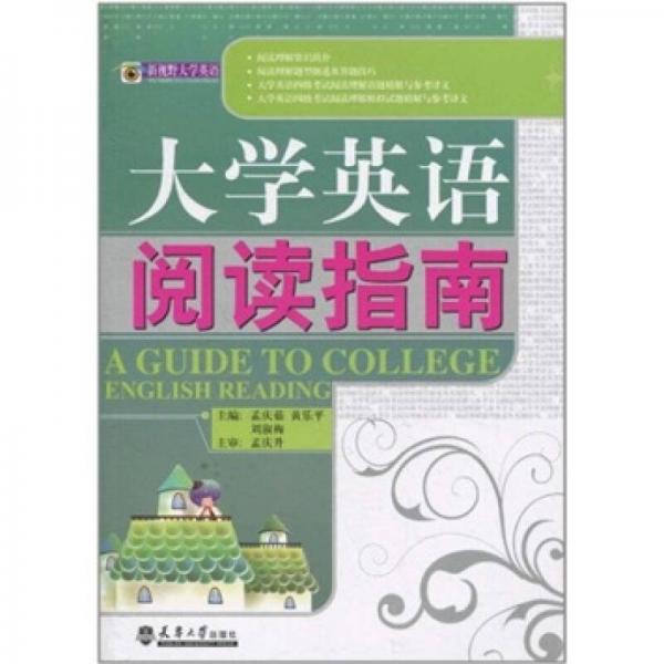 大學(xué)英語(yǔ)閱讀指南