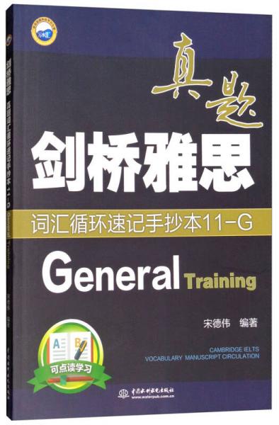 剑桥雅思真题词汇循环速记手抄本11-G（General Training）