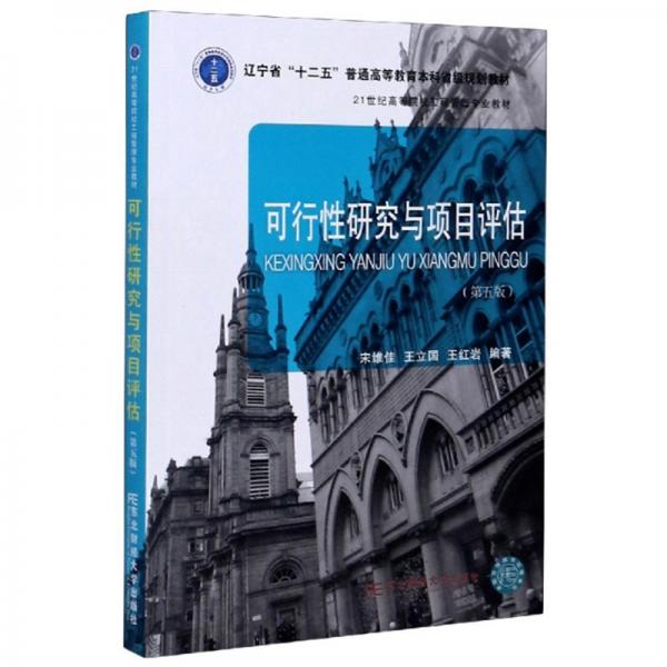 可行性研究與項目評估（第5版）