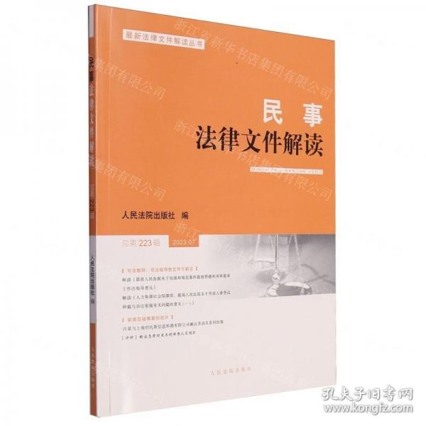 民事法律文件解讀(2023.7總第223輯)/最新法律文件解讀叢書