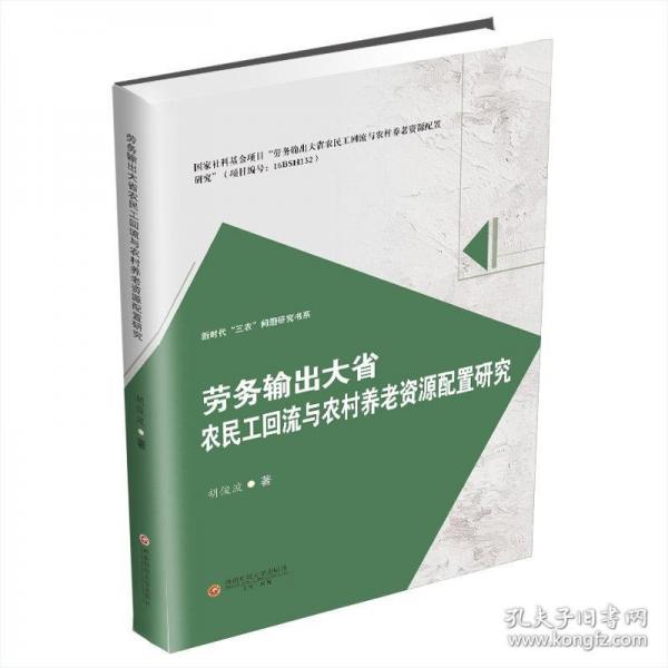 劳务输出大省农民工回流与农村养老资源配置研究 社会科学总论、学术