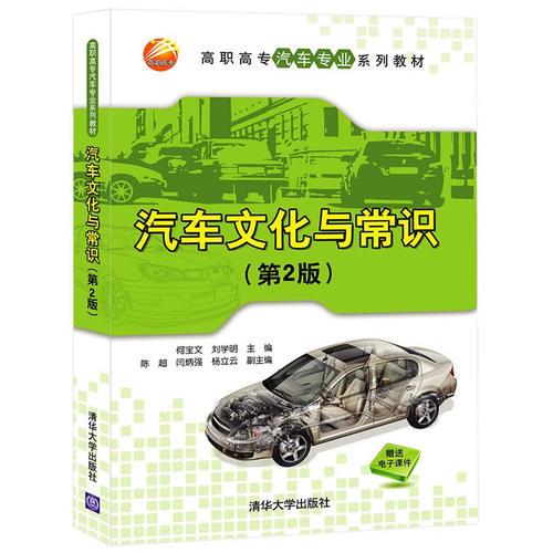 汽车文化与常识 第2版 高职高专汽车专业系列教材