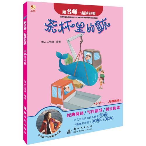 茶杯里的鯨-跟名師一起讀經(jīng)典