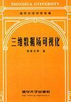 三維數(shù)據(jù)場(chǎng)可視化