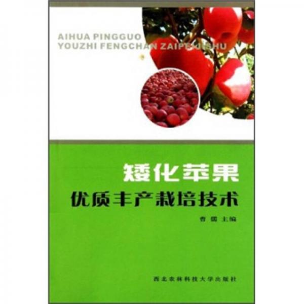 矮化蘋果優(yōu)質(zhì)豐產(chǎn)栽培技術(shù)