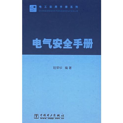 电气安全手册