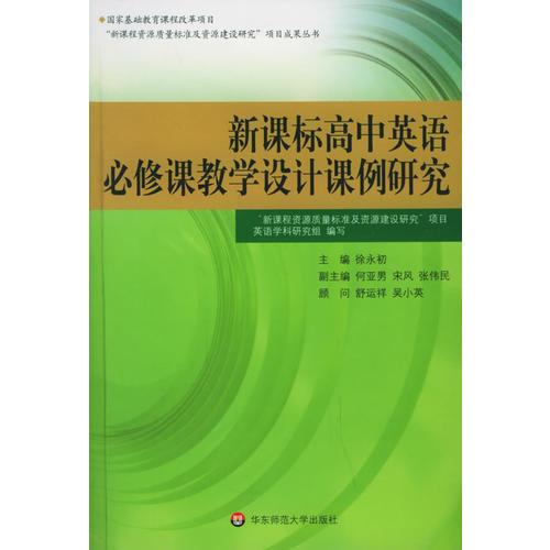 新课标高中英语必修课教学设计课例研究