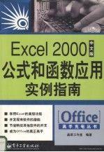 Excel 2000中文版公式和函數(shù)應(yīng)用實例指南