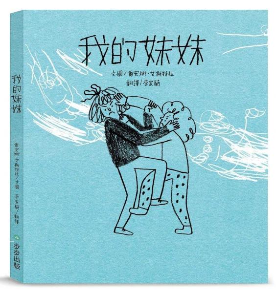 我的妹妹