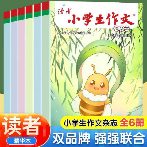 讀者雜志·小學(xué)生作文(精華本6冊)文學(xué)文摘 美文素材提高寫作能力 分類獲獎文學(xué)散文 9-14歲兒童課外閱讀