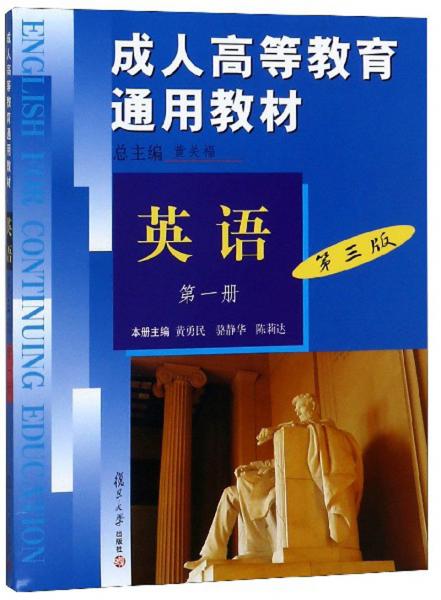 成人高等教育通用教材：英語（第1冊第3版附光盤）