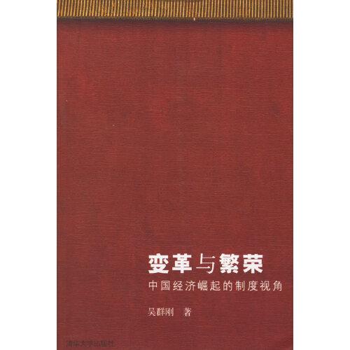 變革與繁榮:中國經(jīng)濟(jì)崛起的制度視角