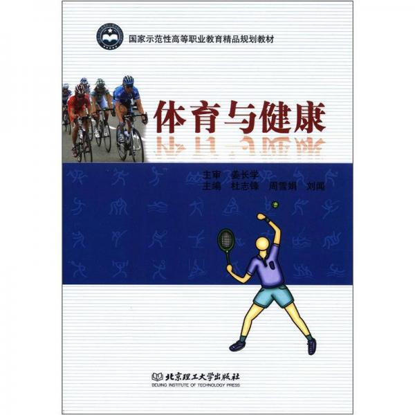 國(guó)家示范高等職業(yè)教育精品規(guī)劃教材：體育與健康