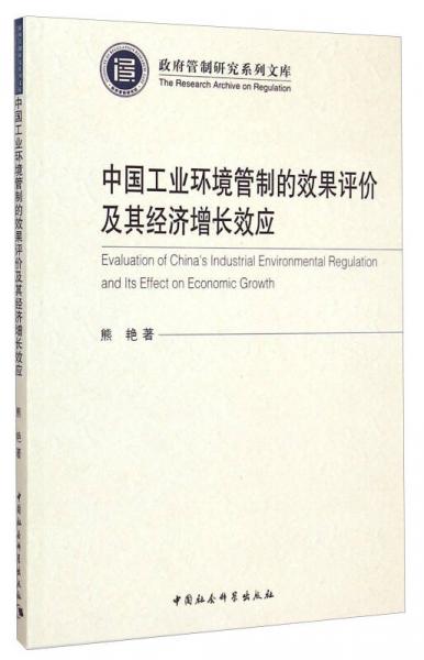 政府管制研究系列文库：中国工业环境管制的效果评价及其经济增长效应