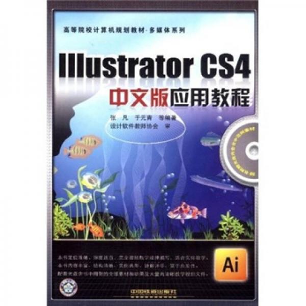 Illustrator CS4中文版應(yīng)用教程