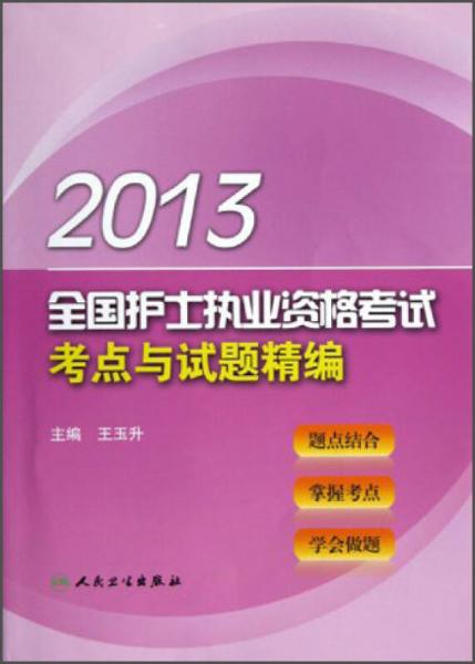 2013全国护士执业资格考试：考点与试题精编