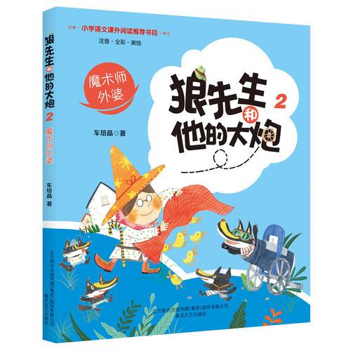 狼先生和他的大炮2：魔术师外婆（彩注）