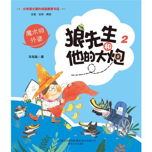 狼先生和他的大炮2：魔术师外婆（彩注）