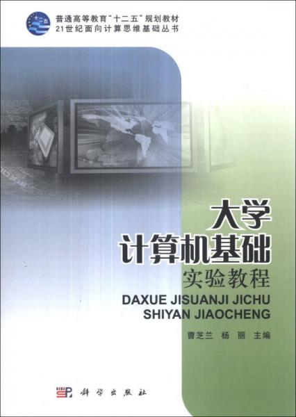 大學(xué)計(jì)算機(jī)基礎(chǔ)實(shí)驗(yàn)教程/普通高等教育“十二五”規(guī)劃教材·21世紀(jì)面向計(jì)算思維基礎(chǔ)叢書