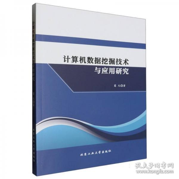 計(jì)算機(jī)數(shù)據(jù)挖掘技術(shù)與應(yīng)用研究