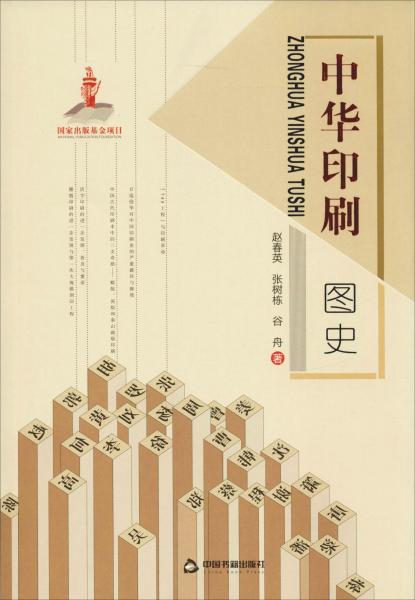 中華印刷圖史 