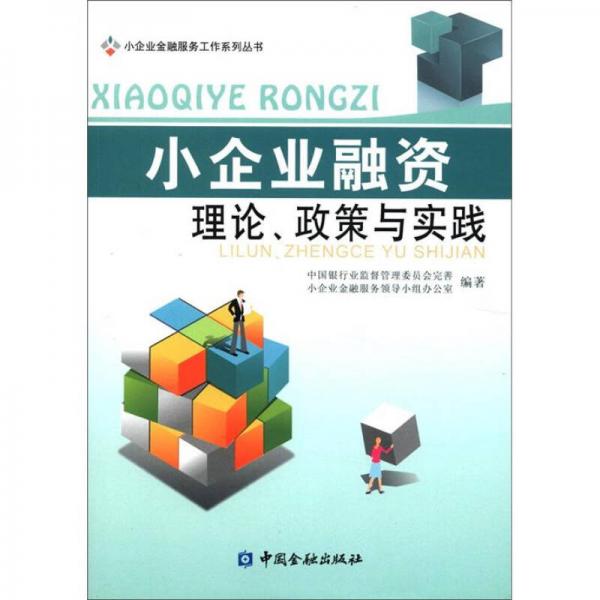 小企業(yè)金融服務工作系列叢書：小企業(yè)融資理論政策與實踐