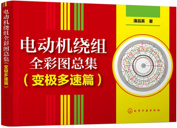 電動機繞組全彩圖總集(變極多速篇)