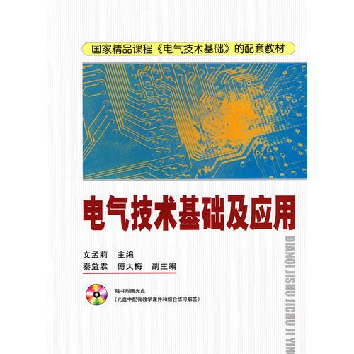 電氣技術(shù)基礎(chǔ)及應(yīng)用