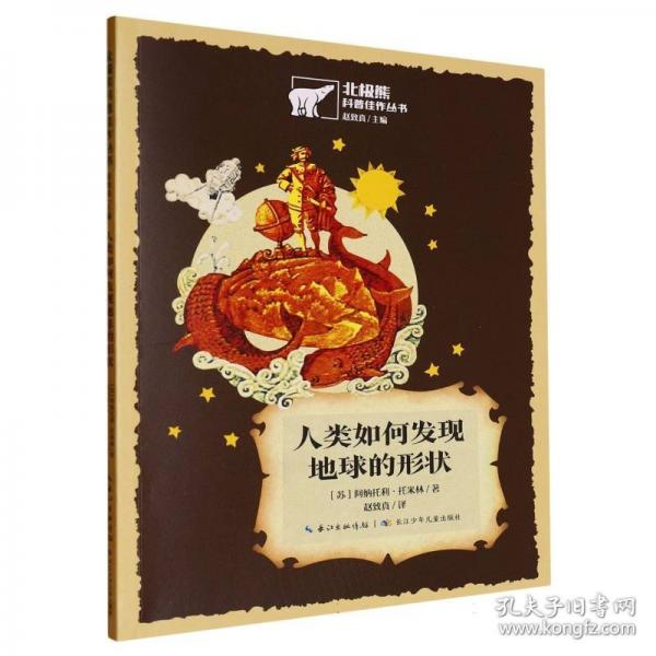 北極熊科普佳作叢書 人類如何發(fā)現(xiàn)地球的形狀