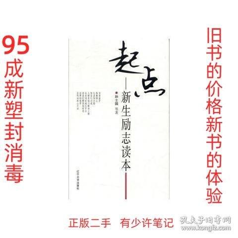 全新正版圖書 起點:新生勵志讀本孫士國等遼寧大學(xué)出版社有限責(zé)任公司9787561096796 黎明書店