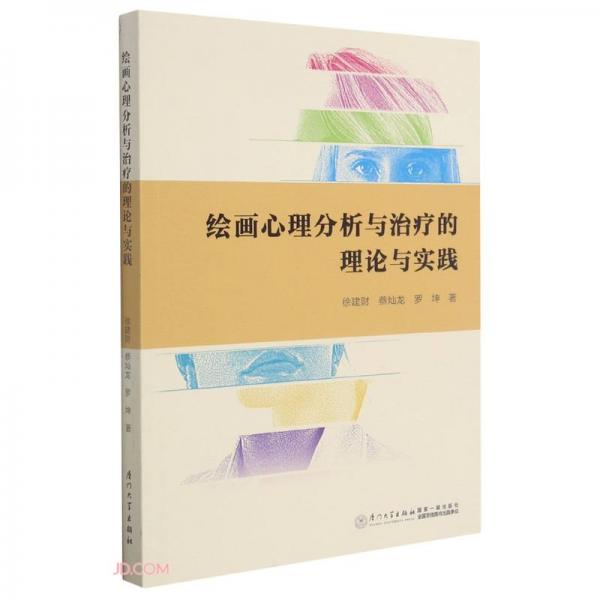 繪畫(huà)心理分析與治療的理論與實(shí)踐