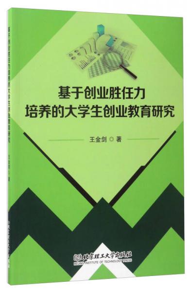基于創(chuàng)業(yè)勝任力培養(yǎng)的大學(xué)生創(chuàng)業(yè)教育研究