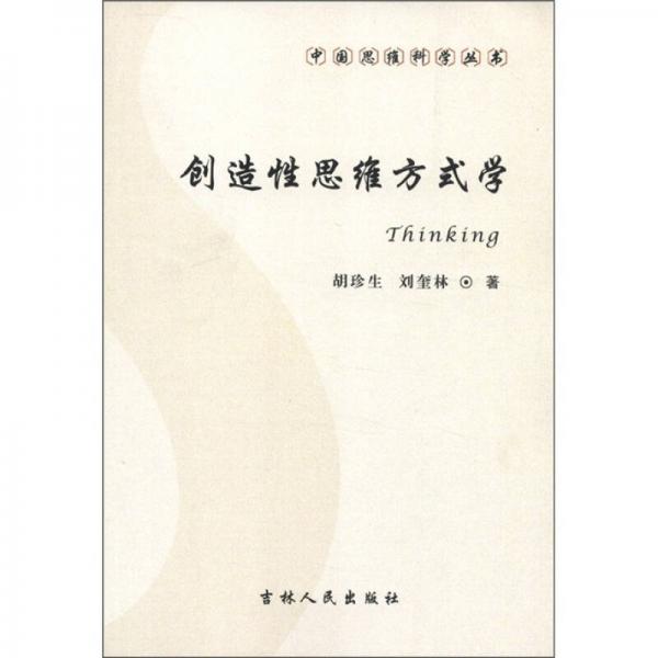 中國(guó)思維科學(xué)叢書(shū)：創(chuàng)造性思維方式學(xué)