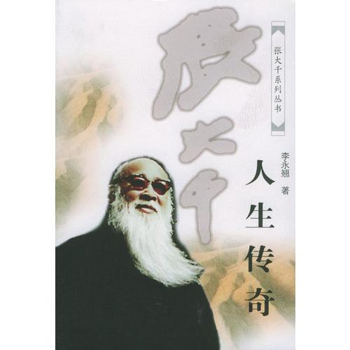 張大千·人生傳奇——張大千系列叢書